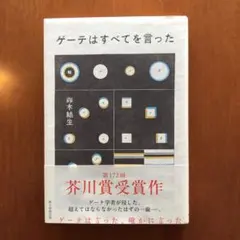 ゲーテはすべてを言った
