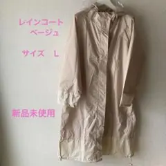 ベージュ レインコート ストライプ裾　Ｌサイズ
