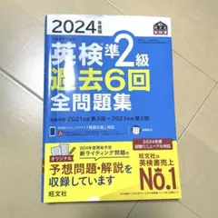 2024年度版 英検準2級 過去6回全問題集