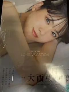大西亜玖璃 写真集 LONG VACATION