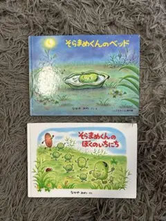 そらまめくんの絵本2冊セット