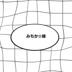 みちか☆様