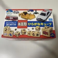 トミカ ひらがなキューブのサムネイル