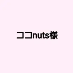 ココnuts様専用