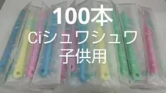 100本セット Ciシュワシュワ　 歯科用子供歯ブラシ　日本製