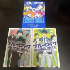 ブルーロック 小説版2冊 キャラクターブックセット - メルカリ