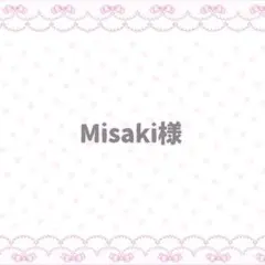 Misaki様専用