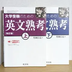 大学受験のための英文熟考 上下巻セット