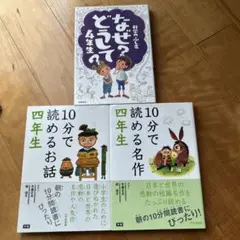 10分で読める名作 4年生他