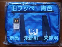 ワールドペガサス　スクールバッグ　旧ワッペ　青のサムネイル