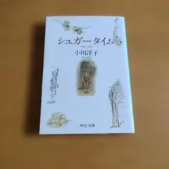 シュガータイム 小川洋子 中公文庫
