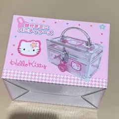 新品未使用品　ハローキティ 鍵付きミニバニティケース