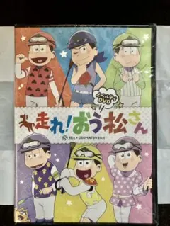 走れ！おう松さん「おそ松さん」DVD(新品未開封品ノベルティ)