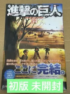 【初版・未開封】進撃の巨人 12〜34巻 2026年最新】進撃の巨人 34巻 初版の人気アイテム - メルカリ