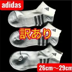 訳あり アディダス 26～29cm 3足組 adidas 靴下 メンズ 男性