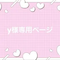 y様専用ページ