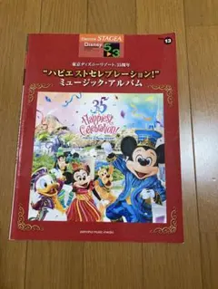 エレクトーン5～3級 Disney vol.13 ハピエストセレブレーション！