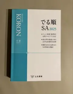 警察　KORON 昇任試験　SA 2025