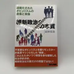 維新政治の本質 組織化されたポピュリズムの虚像と実像