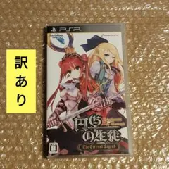 【訳あり】円卓の生徒 The Eternal Legend【PSP】