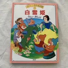 白雪姫 ディズニー名作童話7のサムネイル