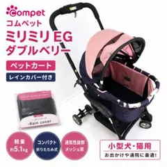 美品 コムペット ミリミリ EG ダブルベリー ペットカート レインカバーのサムネイル
