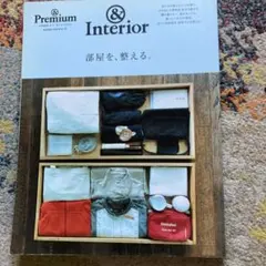 部屋を、整える。 &Premium特別編集合本「整える」BOOK &Inter…
