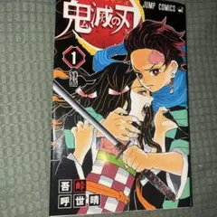 鬼滅の刃 1 - メルカリ