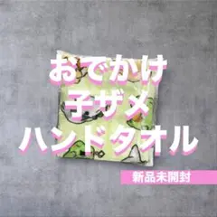 ★新品未開封★ おでかけ子ザメ ハンドタオル 黄緑 映画 GIGO限定 プライズ