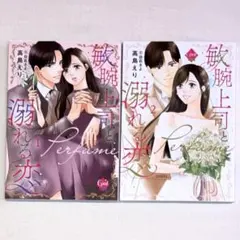 TLコミック☆敏腕上司と溺れる恋～Perfume～★1.2巻完結セット