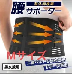 腰痛対策 腰用 腰サポーター 理学療法士オススメ 腰痛ベルト　М