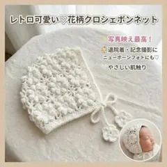 ベビー ボンネット 花柄 クロシェ 退院着 ニューボーンフォト 帽子 白 新生児