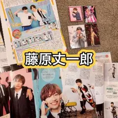 藤原丈一郎　雑誌切り抜き　厚紙　なにわ男子