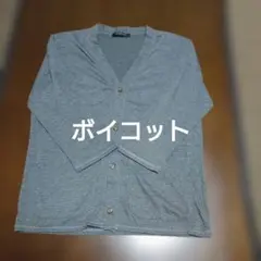 ボイコット カーディガンのサムネイル