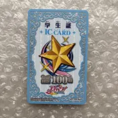 アイカツ 学生証 ICカード スターライト学園　100回