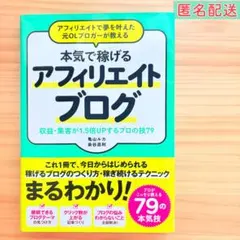 本気で稼げる アフィリエイトブログ　収益・集客が1.5倍UPするプロの技79