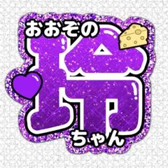 大園玲●うちわ文字●ツアー●ライブグッズ●アイドル●条件で生写真