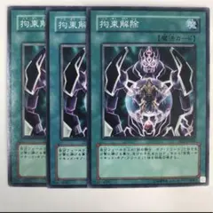 拘束解除【テコ】