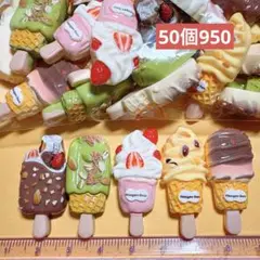 (26番)デコパーツおまとめ売り50個　デコレーションパーツ　アイスクリーム