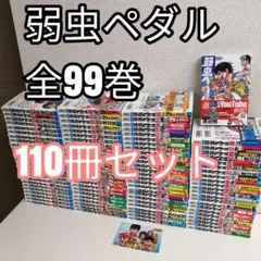 全巻セット】弱虫ペダル 1-99巻(既刊)+関連本/渡辺航 - メルカリ