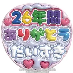 嵐　ぷっくりうちわ文字　ファンサ文字