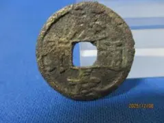 先秦半両 34mm 古文銭 春秋戦国 古銭 中国 穴銭 貨幣 - メルカリ