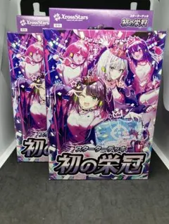 未開封 Xross Stars スターターデッキ 初の栄冠 魔王降臨 2個セット