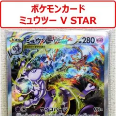 【美品】ポケモンカード ミュウツー V STAR 221/172 SAR