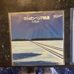 2025年最新】さらばシベリア鉄道の人気アイテム - メルカリ