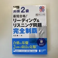 英検2級　最短合格　リーディング&リスニング問題　完全制覇