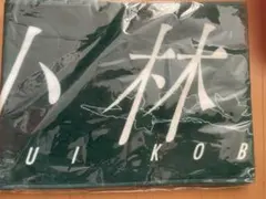 marine0304様 リクエスト 2点 まとめ商品