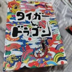 2025年最新】タイガー＆ドラゴンDVDの人気アイテム - メルカリ