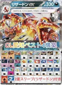 CL愛知ベスト4 リザードンex 構築済みデッキ 2重スリーブ付き