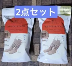 新品　こたつソックス　シナモン　2点セット　限定カラー